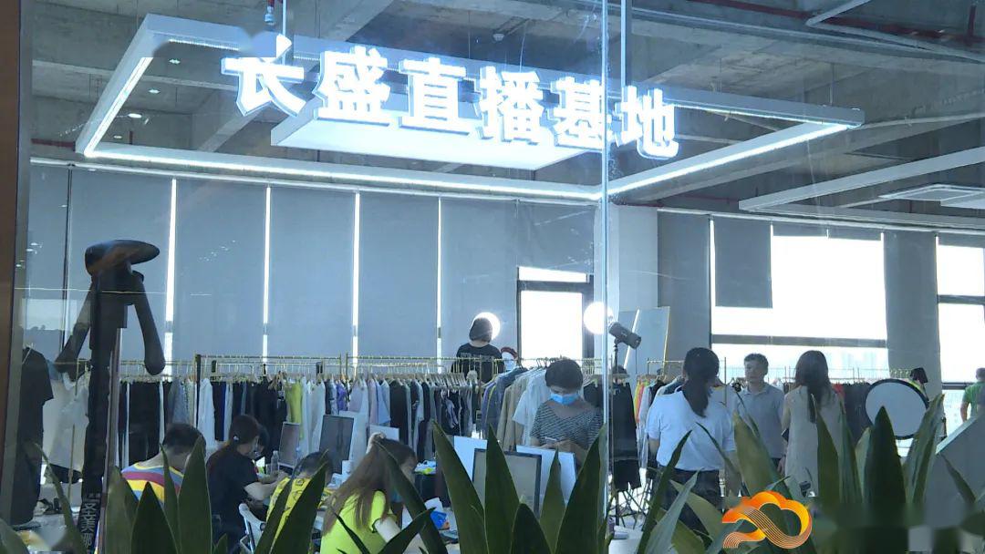 直播带货火了广东服装行业直播电商基地来了