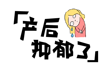 产后抑郁图片漫画图片