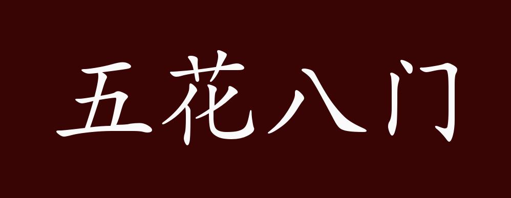 原創五花八門的出處釋義典故近反義詞及例句用法成語知識