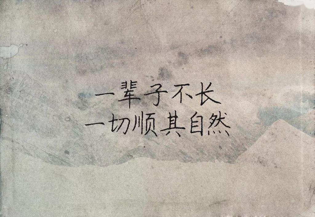 一生很短,让一切顺其自然.