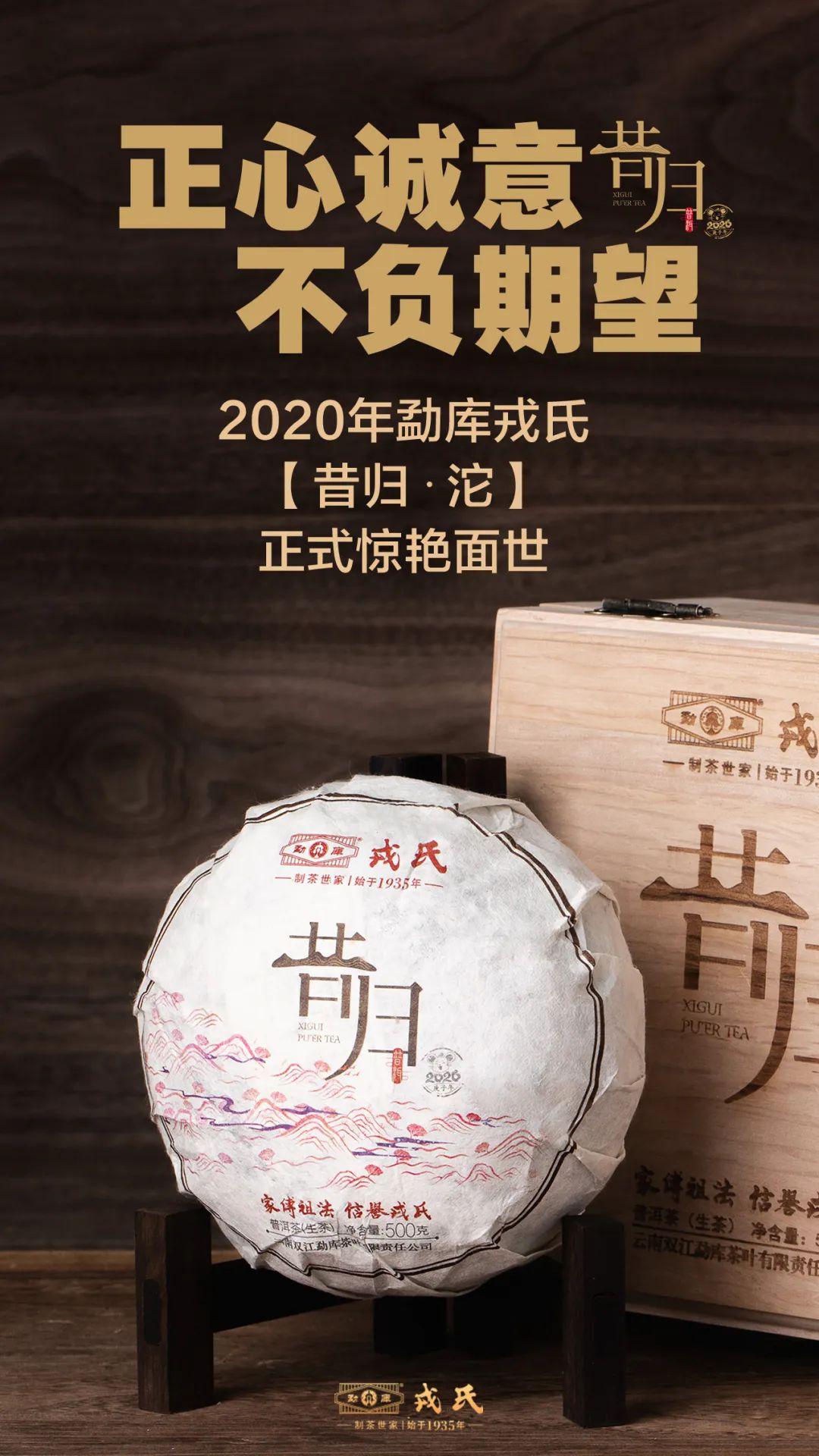 2020年勐库戎氏"昔归61沱",一款澜沧江畔幽兰香四溢的昔归茶,正式