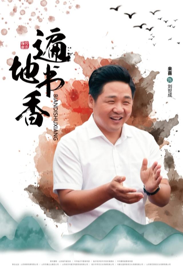 临沂市文化和旅游局,临沂经济技术开发区管委会,中共蒙阴县委联合摄制