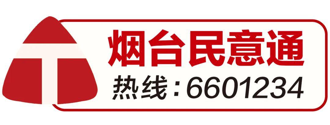 全媒体问政栏目烟台民意通重磅升级烟台民意通热线6601234同时开通