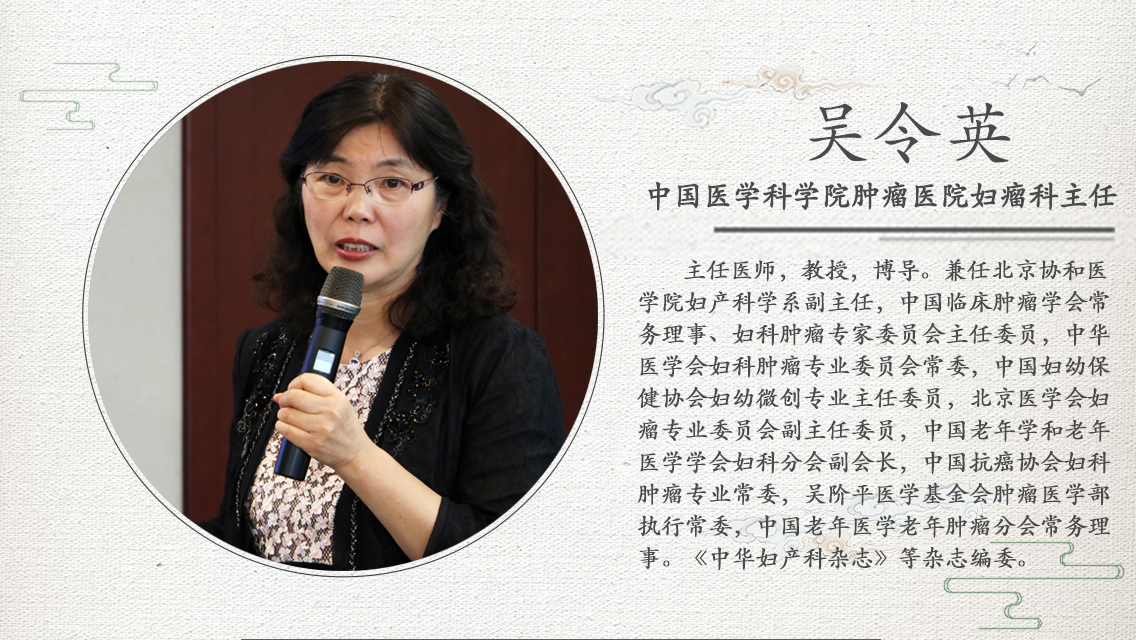 误判中国医学科学院肿瘤医院妇瘤科主任及大外科副主任吴令英教授介绍