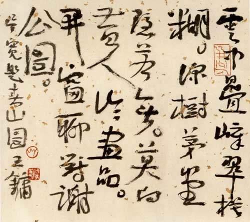 王镛:当下流行的书风