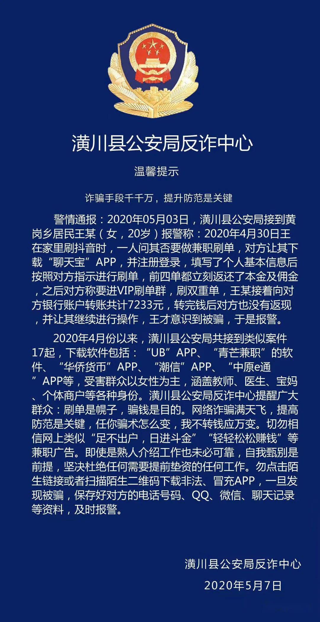 警情通報!潢川黃崗鄉一女子網絡刷單被騙7000餘元.