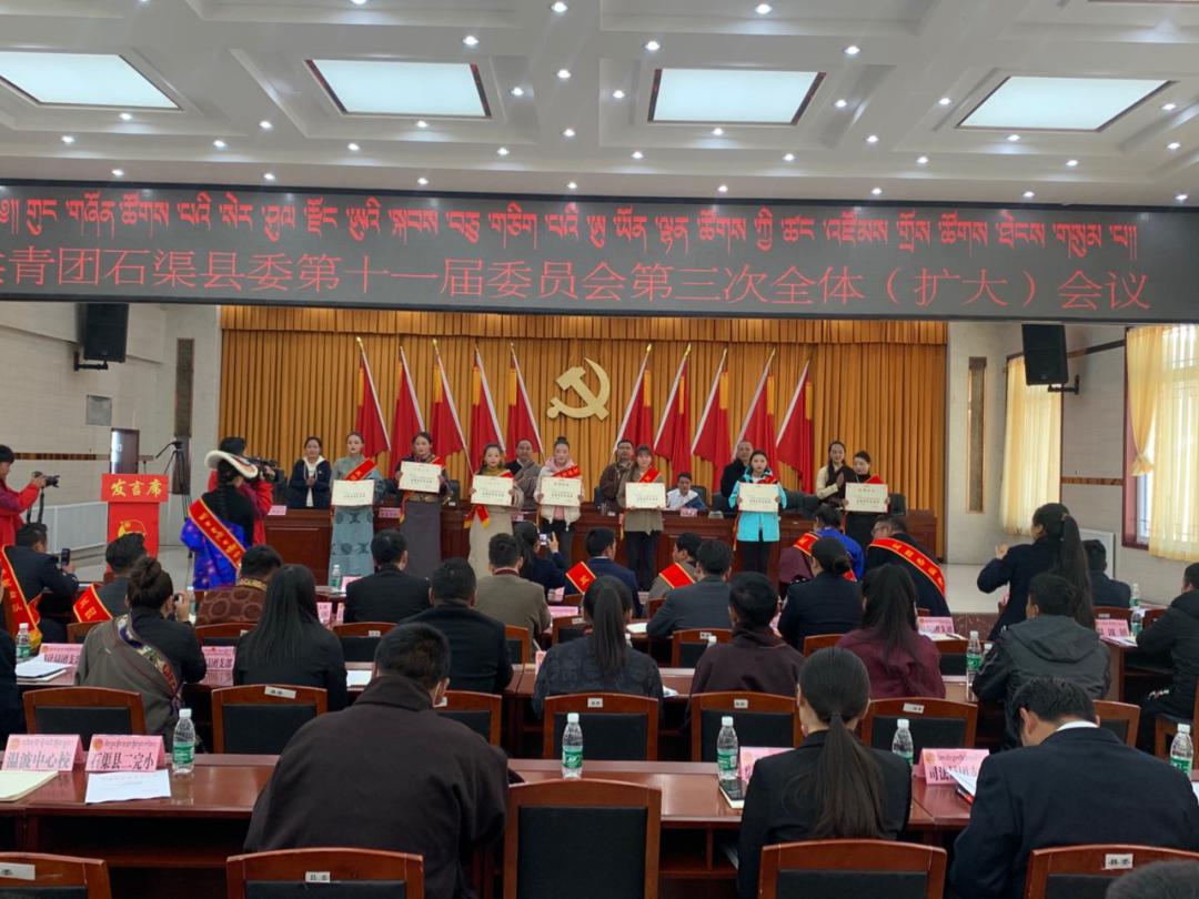 共青团石渠县委召开第十一届委员会第三次全体扩大会议暨石渠县纪念