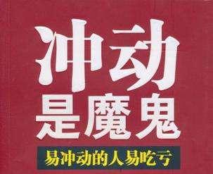 切勿让冲动情绪害了你成熟的人都懂得运用自控力控制冲动