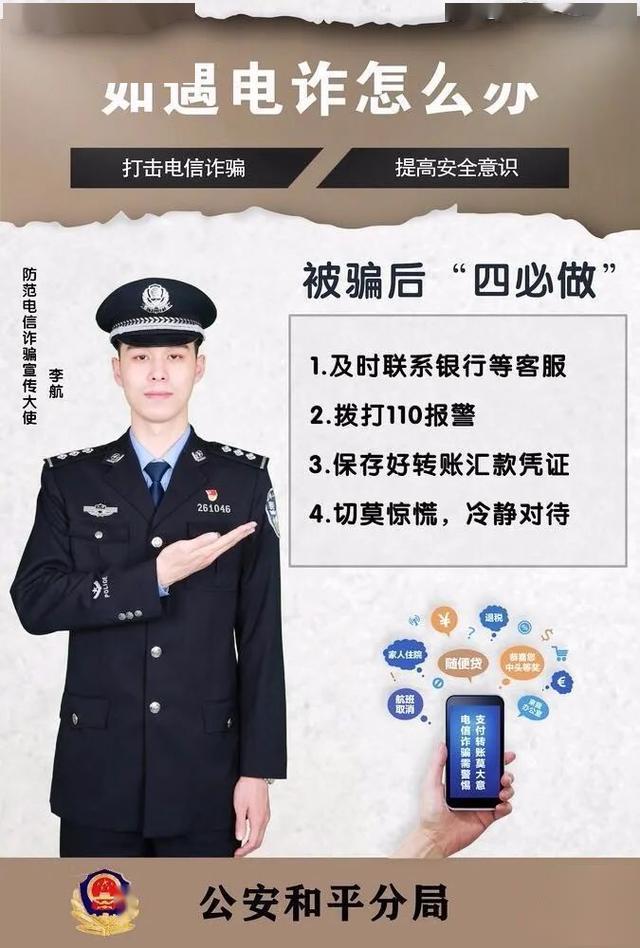 和平公安防范电信诈骗海报及系列视频合集持续更新