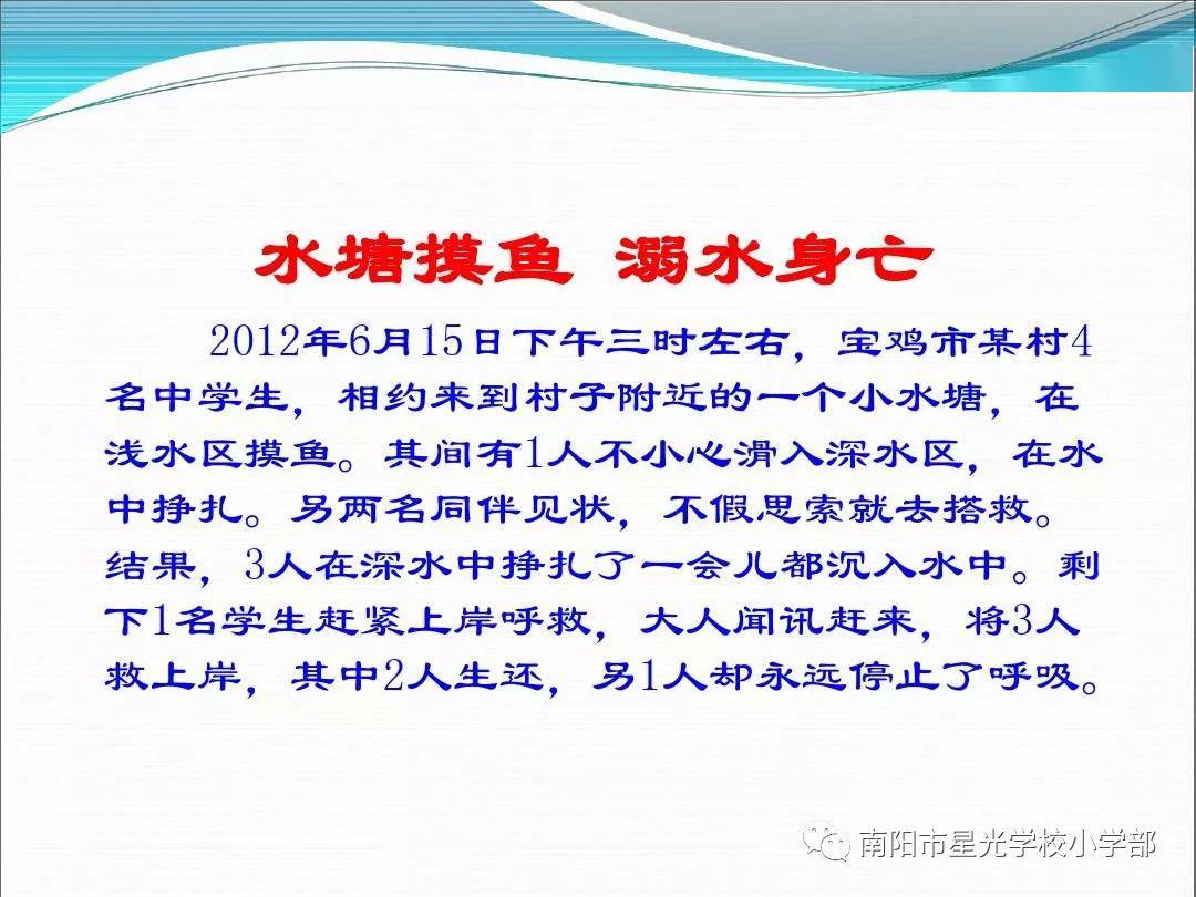 珍爱生命预防溺水南阳市星光学校防溺水安全教育
