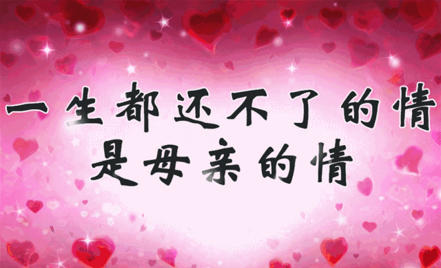 母亲节问候