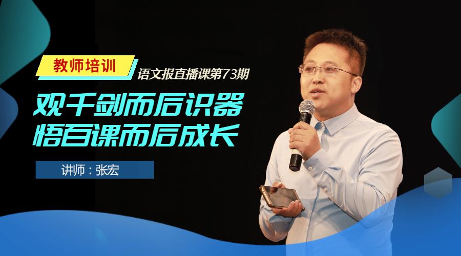 教师成长张宏观千剑而后识器悟百课而后成长1930直播