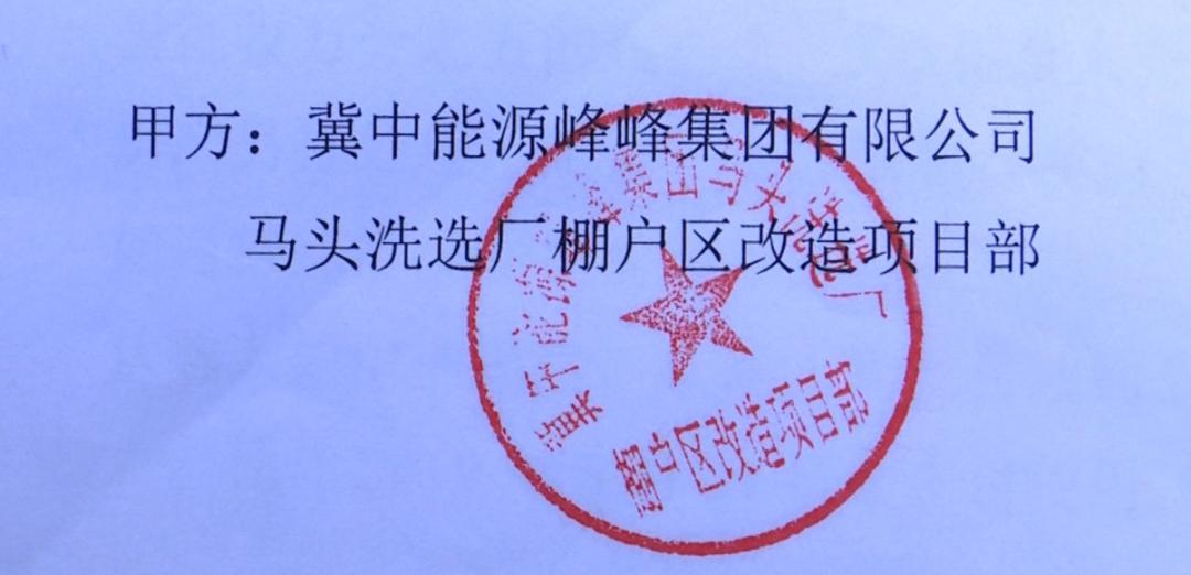 现在大家的内部购房合同上面盖的是马头洗选厂的章?