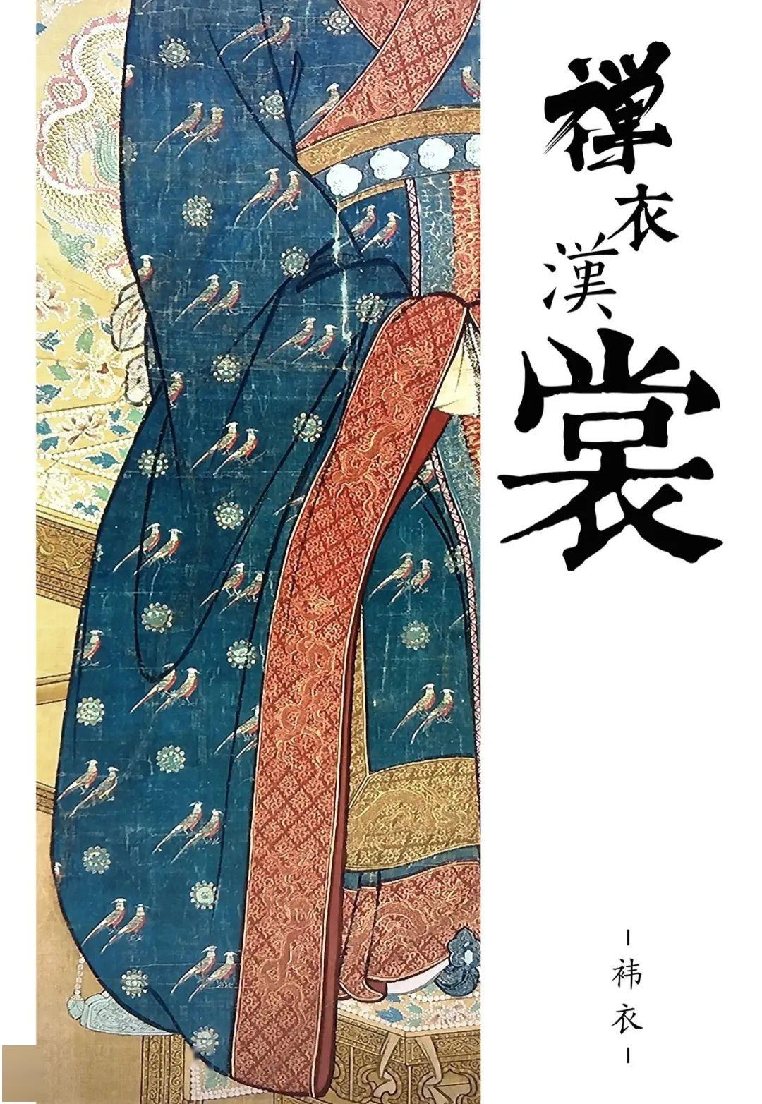 袆衣愿在衣而为领承华首之余芳禅衣汉裳