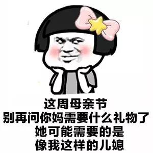 母亲节套路表情包|还不赶紧问问妈妈想要什么礼物?