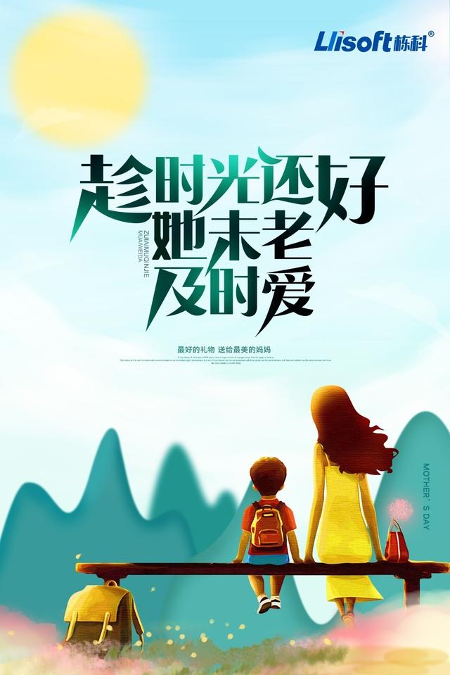 2020母亲节趁时光还好她未老及时爱母亲节快乐