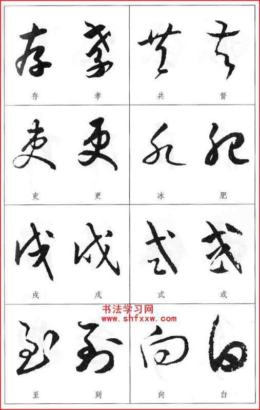 草书字形近的字