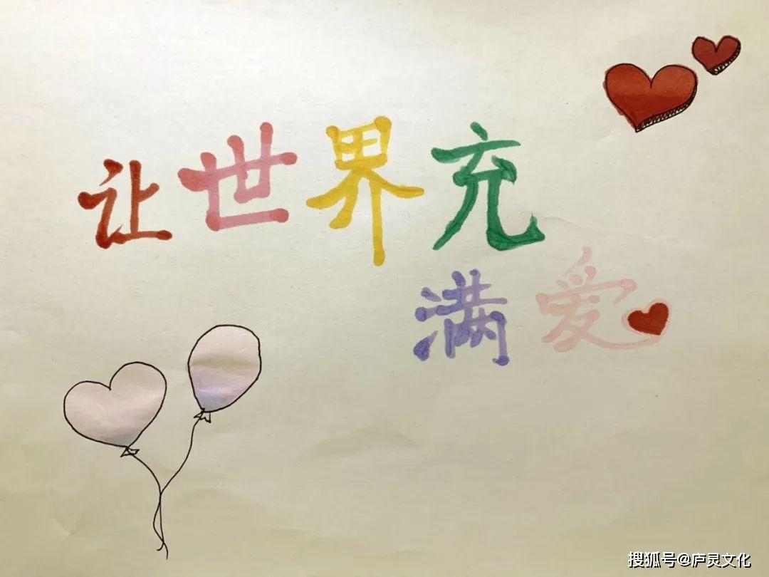 让世界充满爱一一儿童艺术家在行动之李欣玥