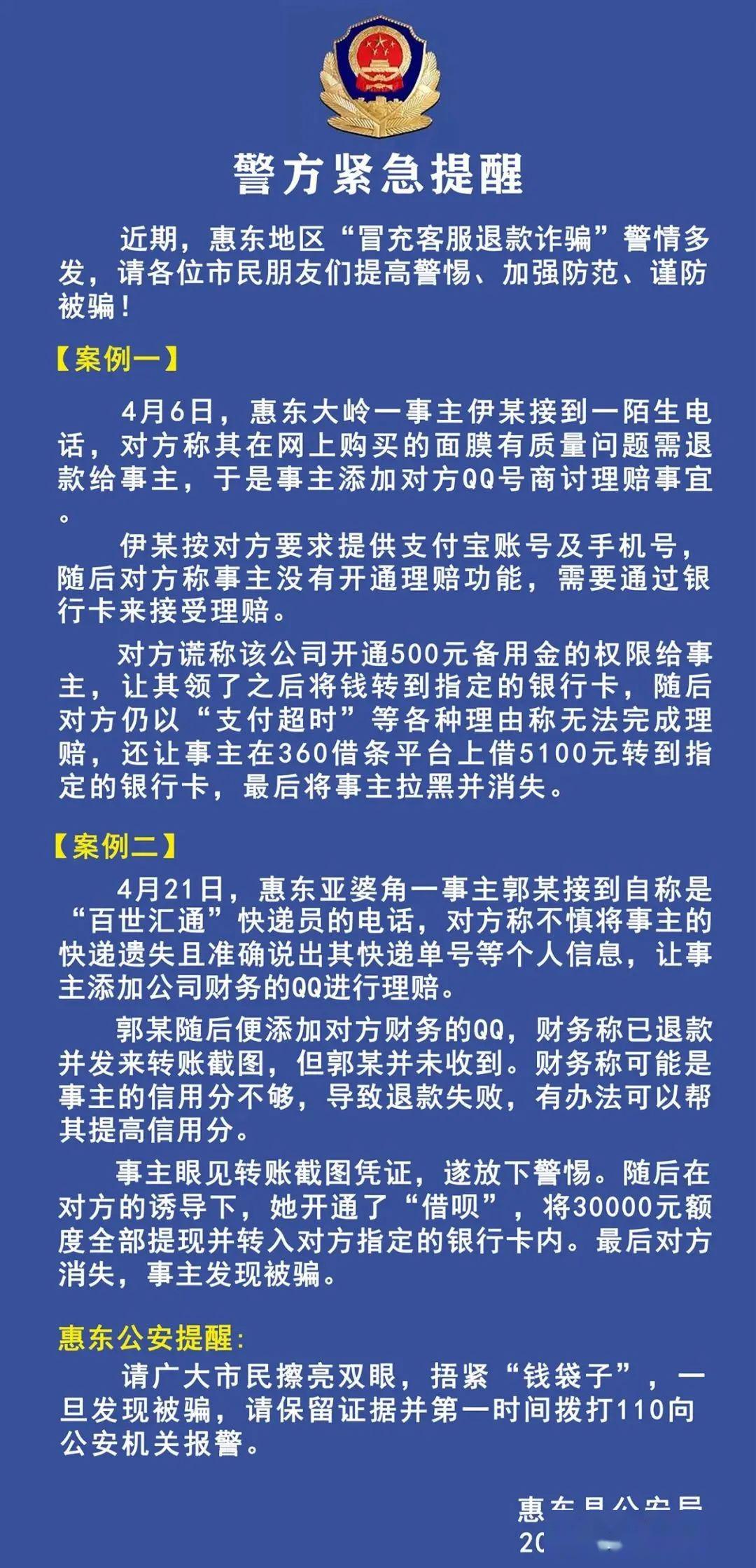 冒充客服退款诈骗惠东又有人中招被骗30000元