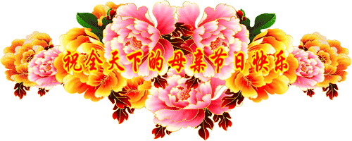 明日母亲节,送给天下所有母亲,祝您平安健康,幸福永远_祝福