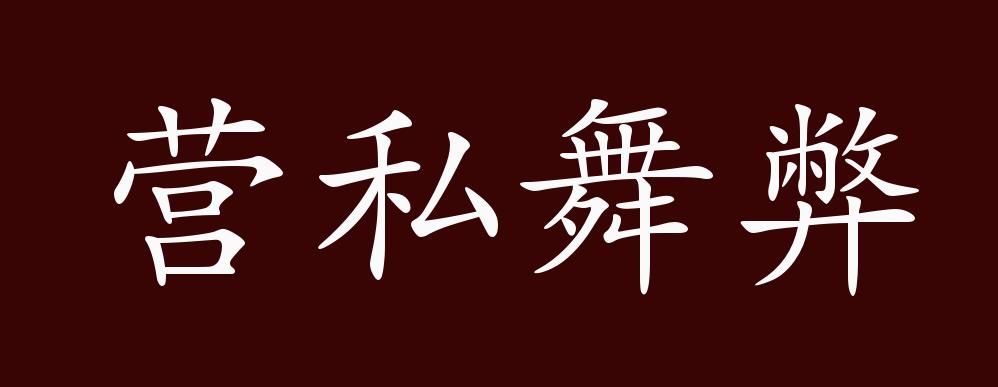 營私舞弊的出處,釋義,典故,近反義詞及例句用法 - 成語知識