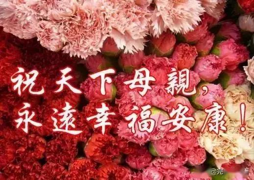 明日5月10日母亲节,祝全天下所有的妈妈母亲节快乐