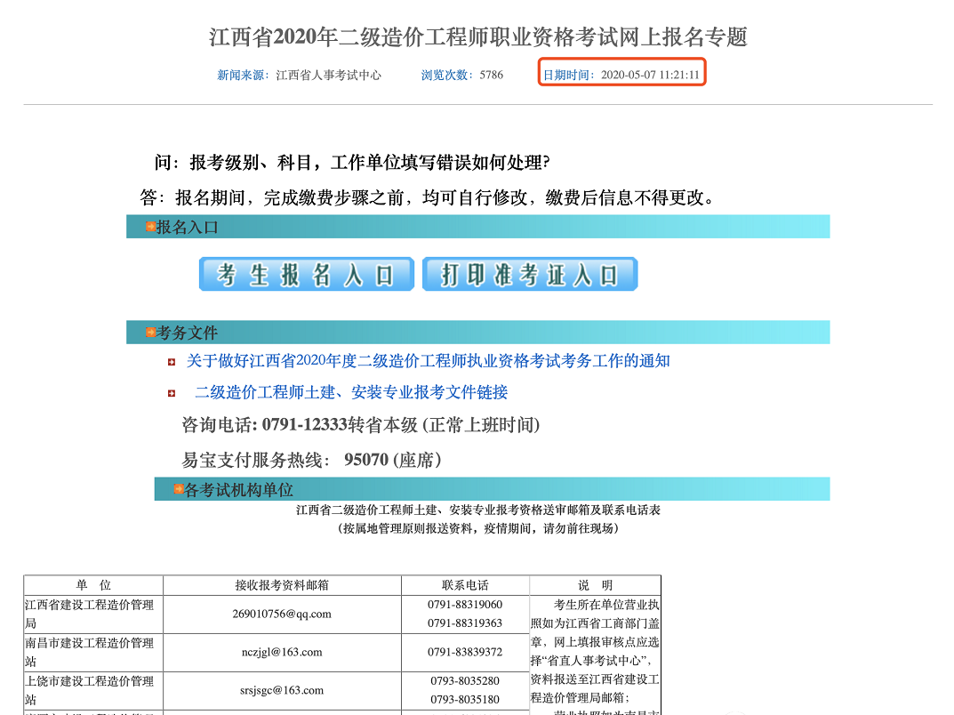 江西省2020年二級造價工程師考試報名時間已經確定