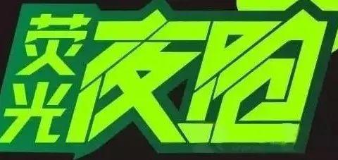 酷炫荧光夜跑开始报名啦荧光装备免费拿