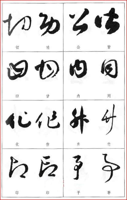 草书字形近的字