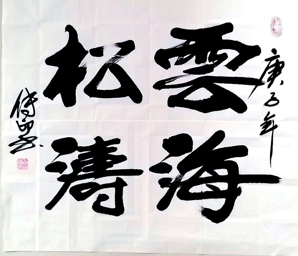 察变易理师造化熔铸诗书日月长略说当代著名书法家李传印先生