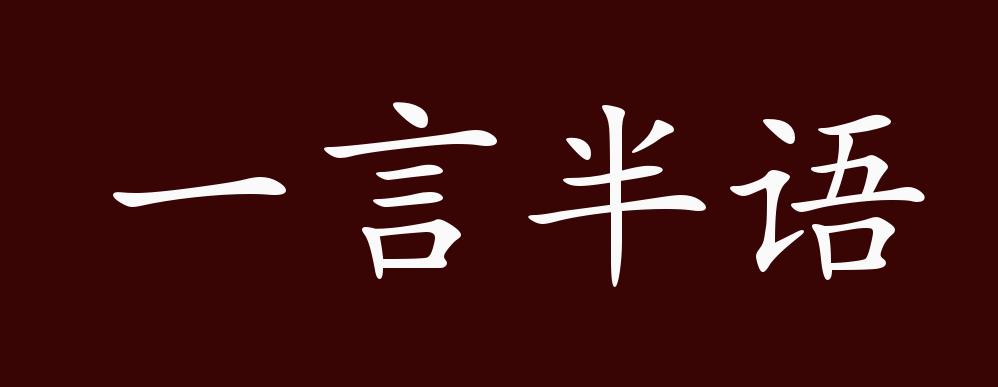 一言半语的出处,释义,典故,近反义词及例句用法 - 成语知识