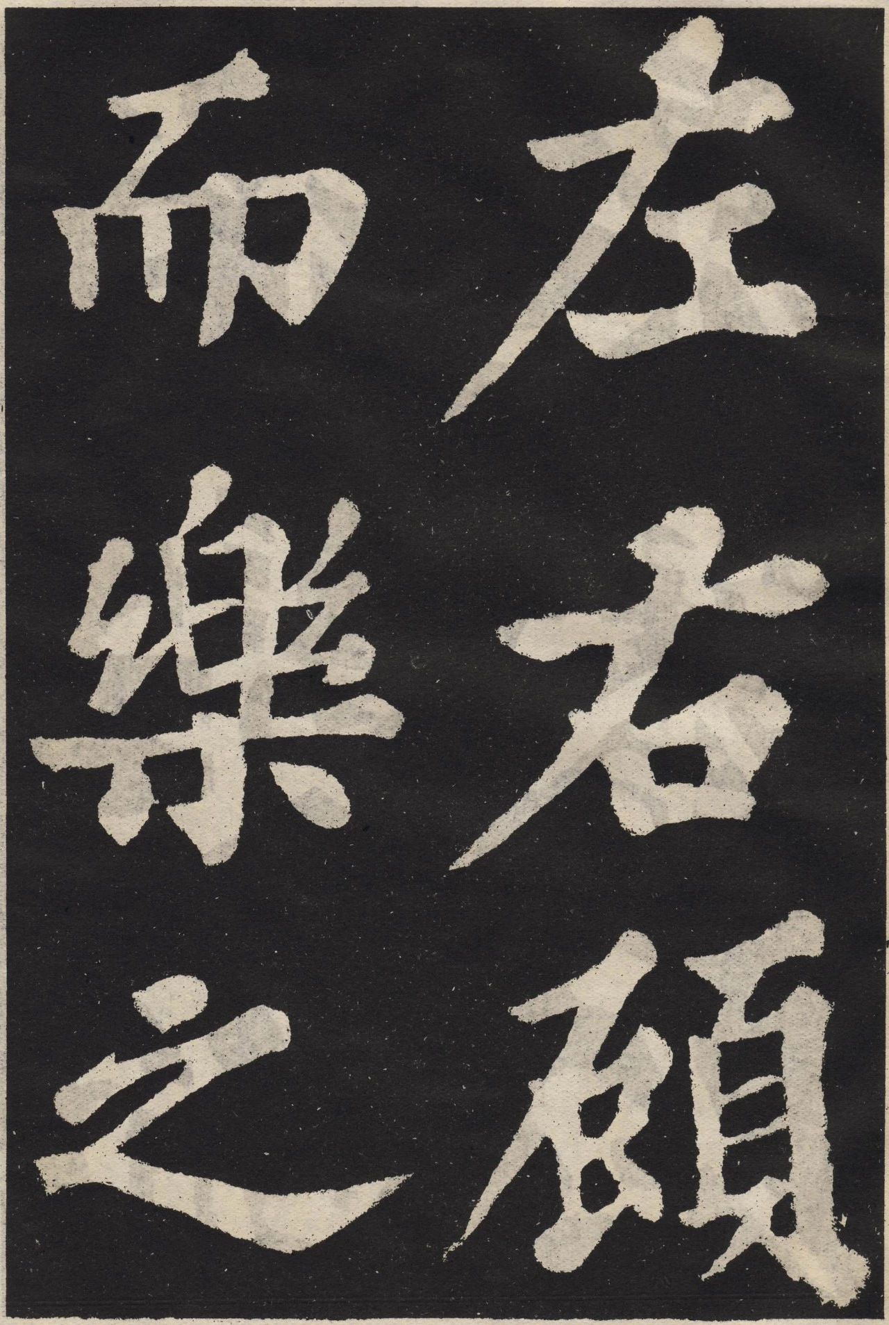 苏轼楷书《丰乐亭记》,雍容俊迈!