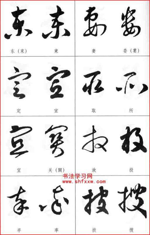 草书字形近的字