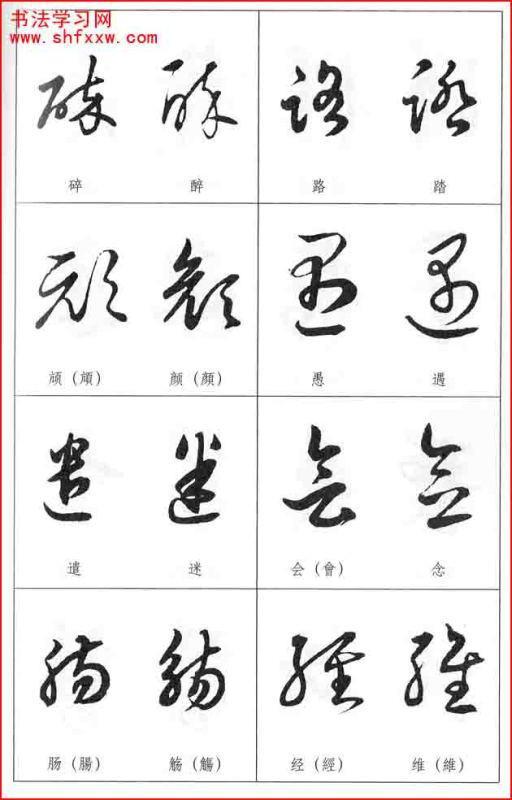 草书字形近的字