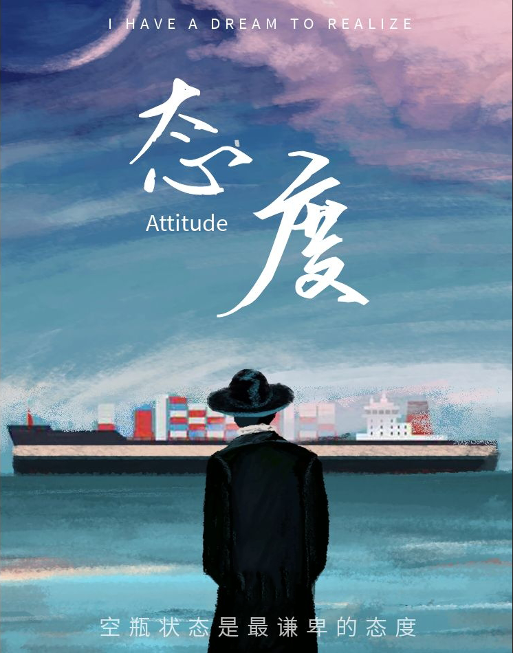 【福珍企登】人生需要一种态度