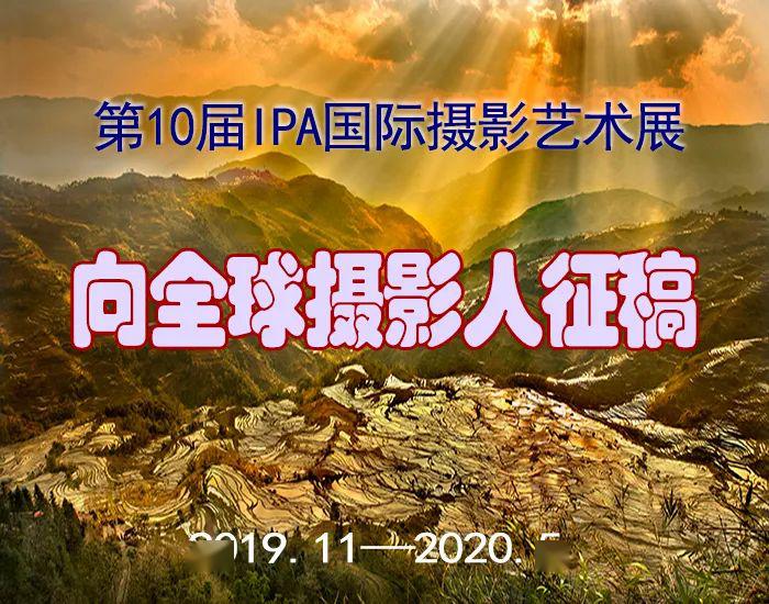 国际摄影协会ipa第十届国际摄影艺术展征稿