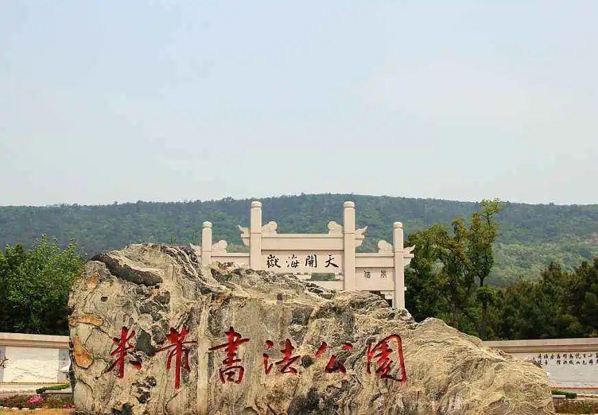 中國米芾書法公園圌山風景區擁有紹隆禪寺,報恩塔,圌山抗英古炮臺