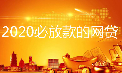 2020最新必下714高炮口子,2020新口子无视黑白-团团金服