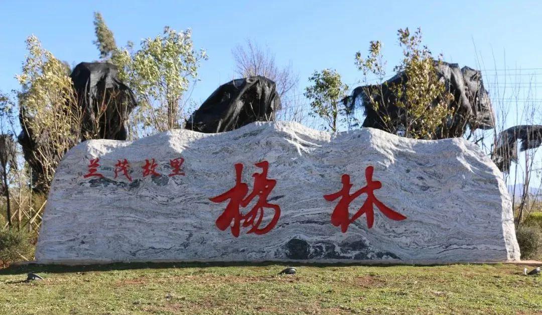 先贤兰茂故里花灯肥酒之乡歪家嵩明等你来