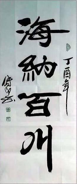 情融书墨心系风雅记当代书法家李传印先生