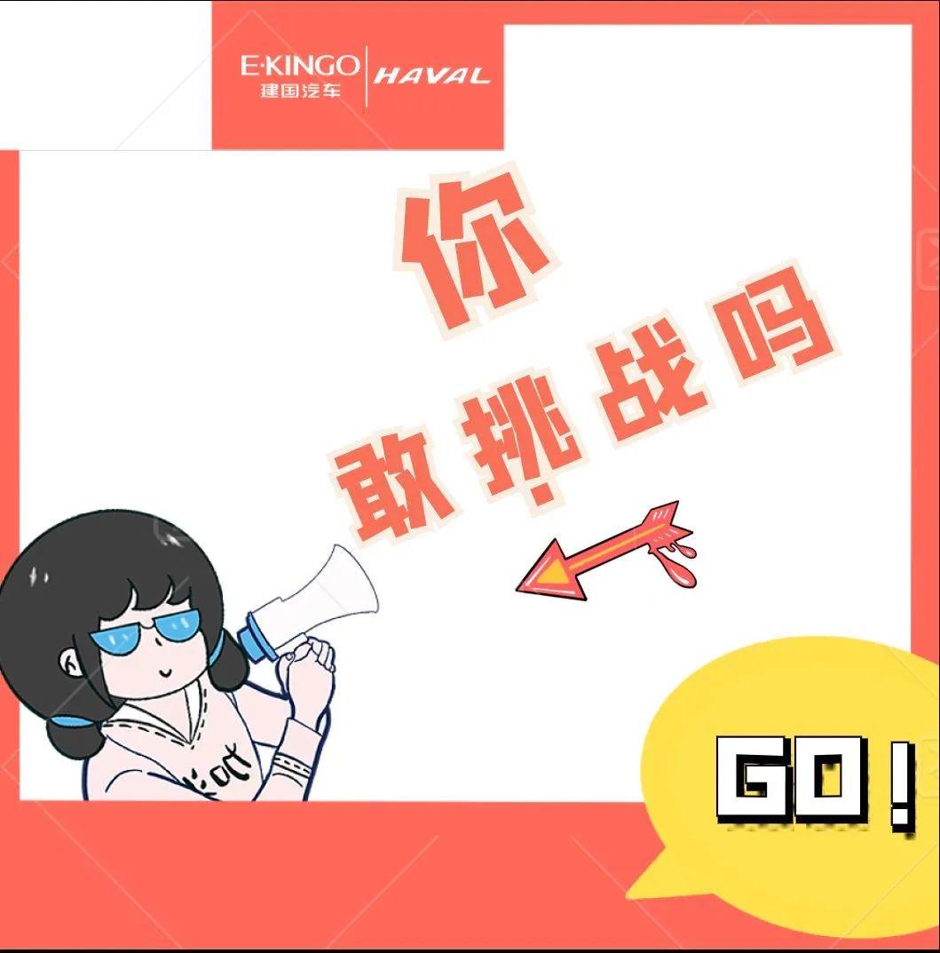 你敢挑战吗