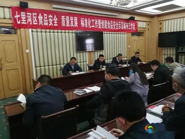 兰州市七里河区召开食品安全质量发展标准化工作推进会_吴文山