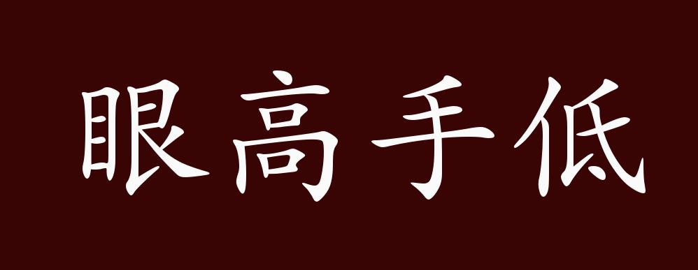 眼高手低的出处释义典故近反义词及例句用法成语知识