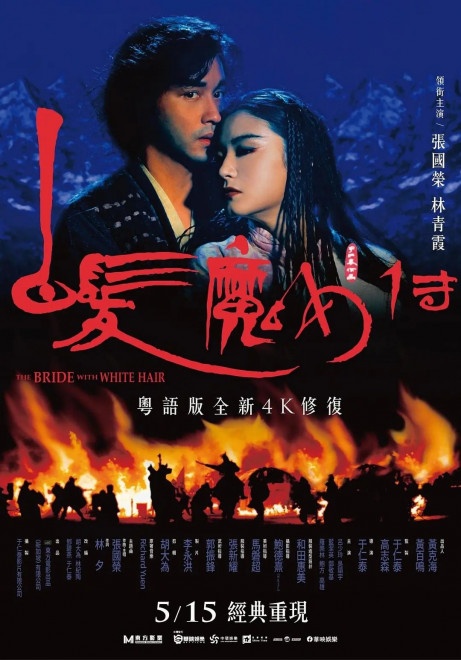 纪念张国荣,《白发魔女传》4k修复版重映,林青霞绝美白发再现