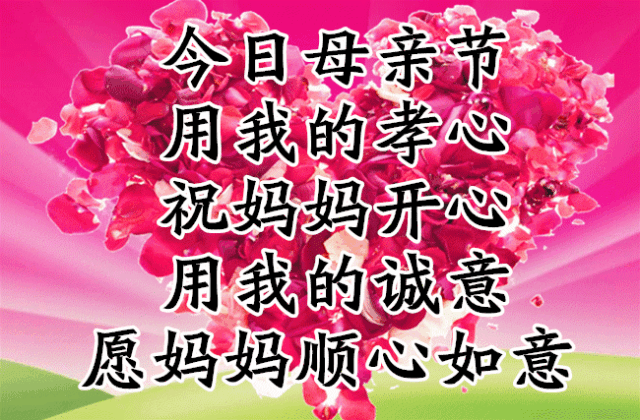明日母亲节,几句真心话 送给亲爱的母亲!祝愿妈妈幸福,安康_祝福