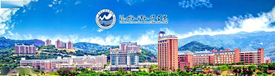 2020年福州外语外贸学院诚聘海内外优秀人才