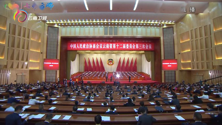 快讯政协云南省第十二届委员会第三次会议开幕