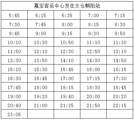 5月11日起太嘉线班次全面恢复(附最新班次时刻表)