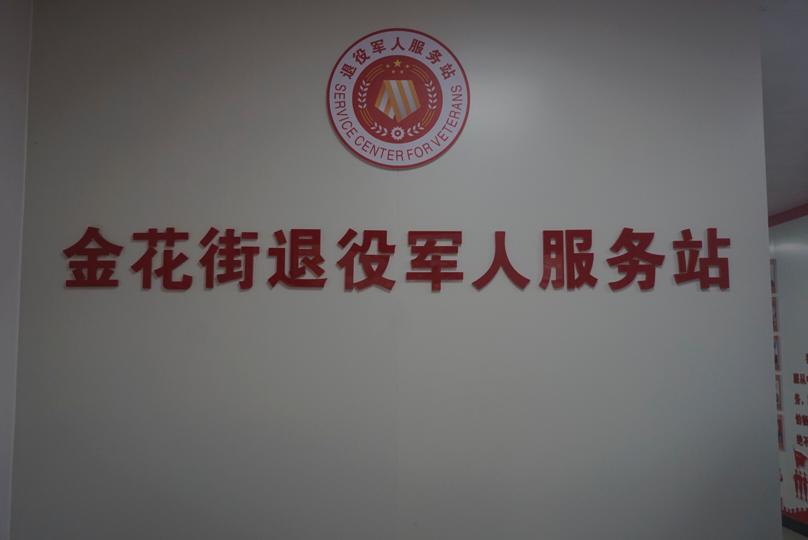 67金花街又一服务站揭牌退役军人多了一个贴心的家