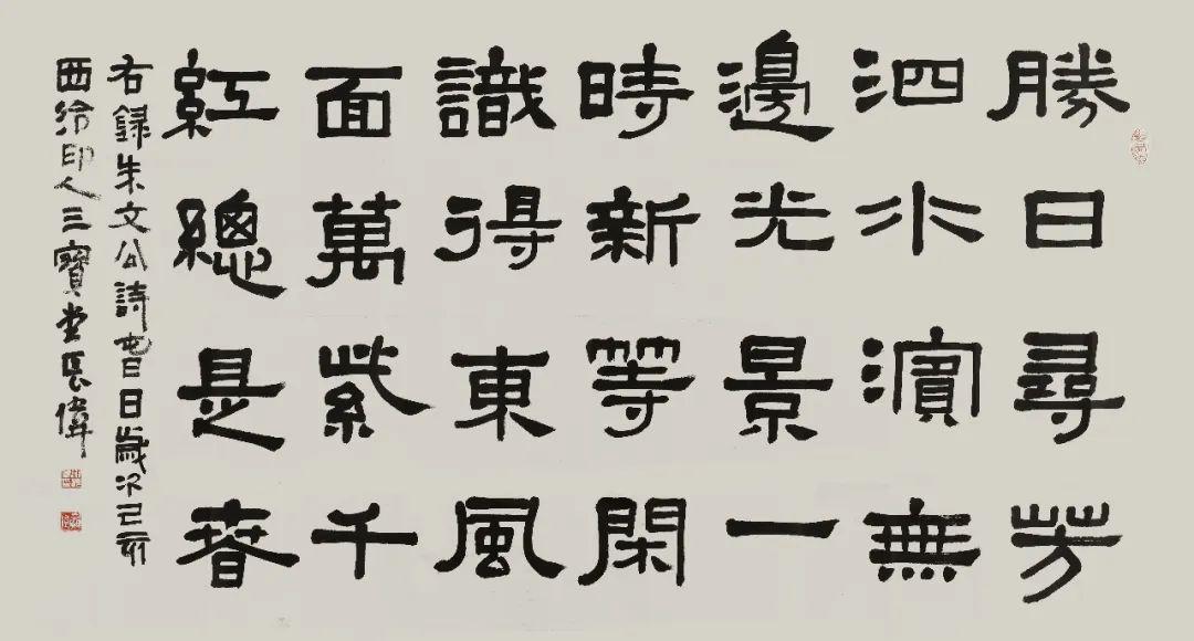 谢长伟隶书朱熹诗97×180cm 2019年谢长伟 隶书朱熹诗 点此参拍郑志群
